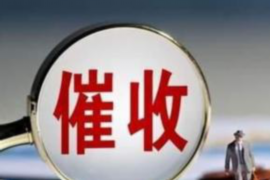 铁山港讨债公司成功追回拖欠八年欠款50万成功案例